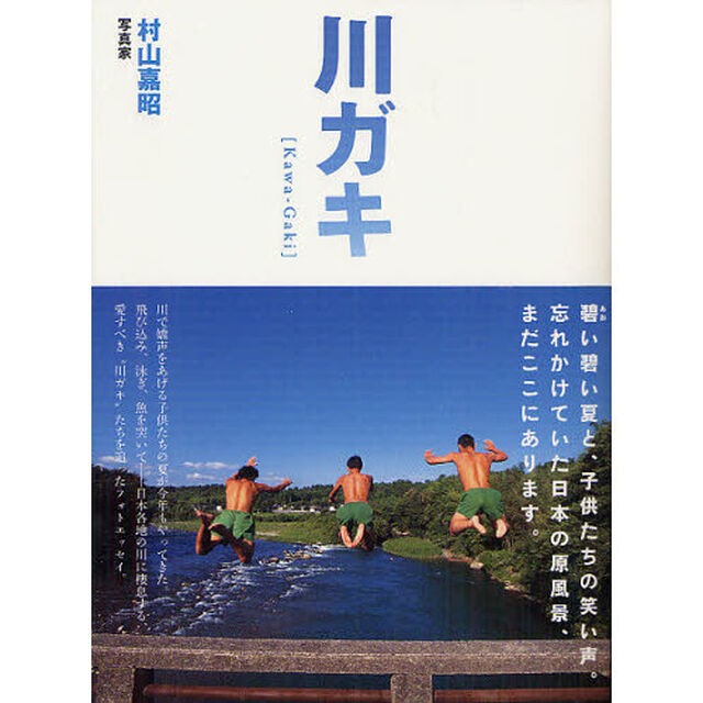 川ガキ