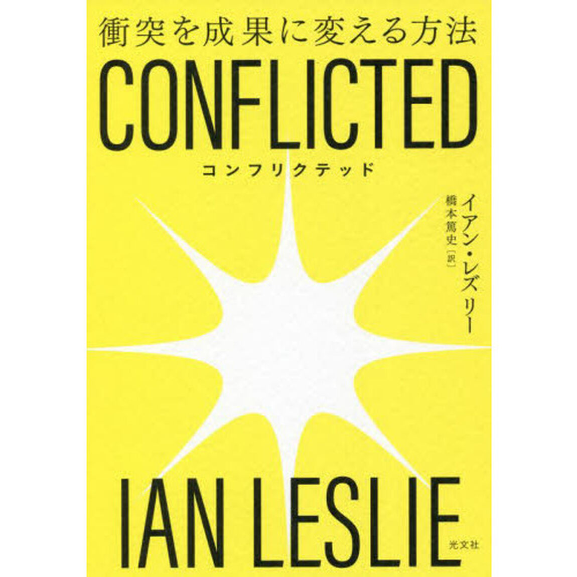 ＣＯＮＦＬＩＣＴＥＤ　衝突を成果に変える方法