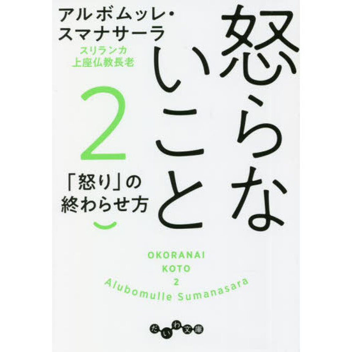 怒らないこと　２