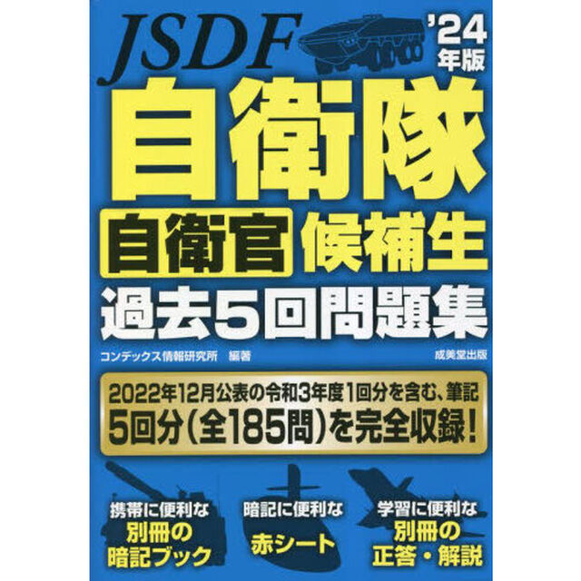 自衛隊自衛官候補生過去５回問題集　&rsquo;２４年版