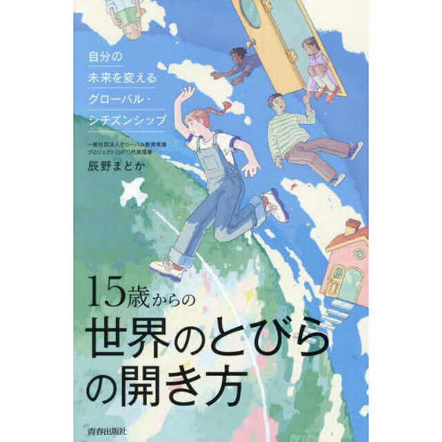 １５歳からの世界のとびらの開き方　自分の未来を変えるグローバル・シチズンシップ