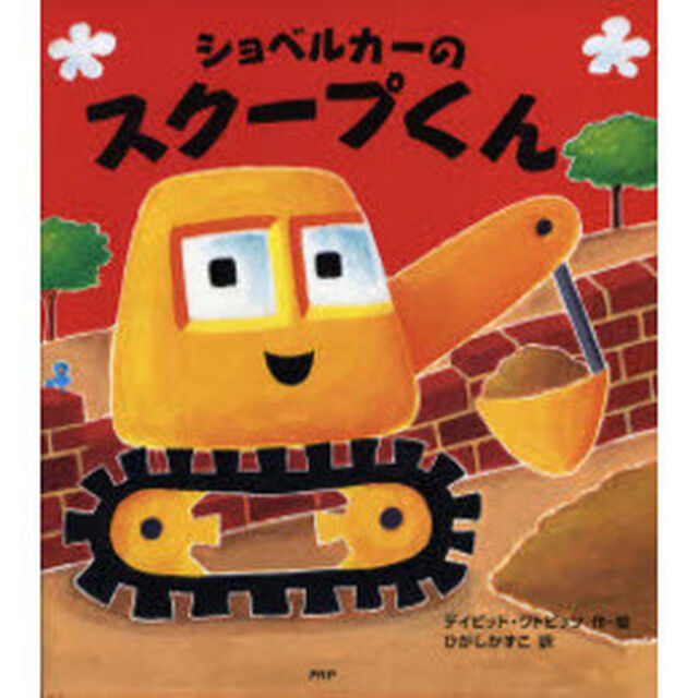 ショベルカーのスクープくん