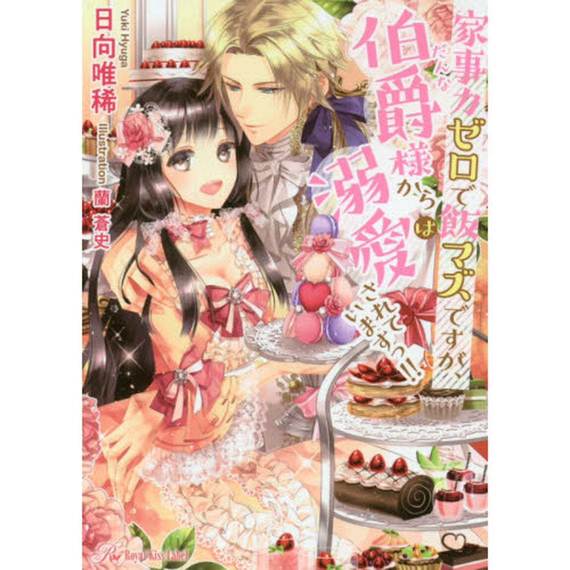家事力ゼロで飯マズですが、伯爵（だんな）様からは溺愛されていますっ！！