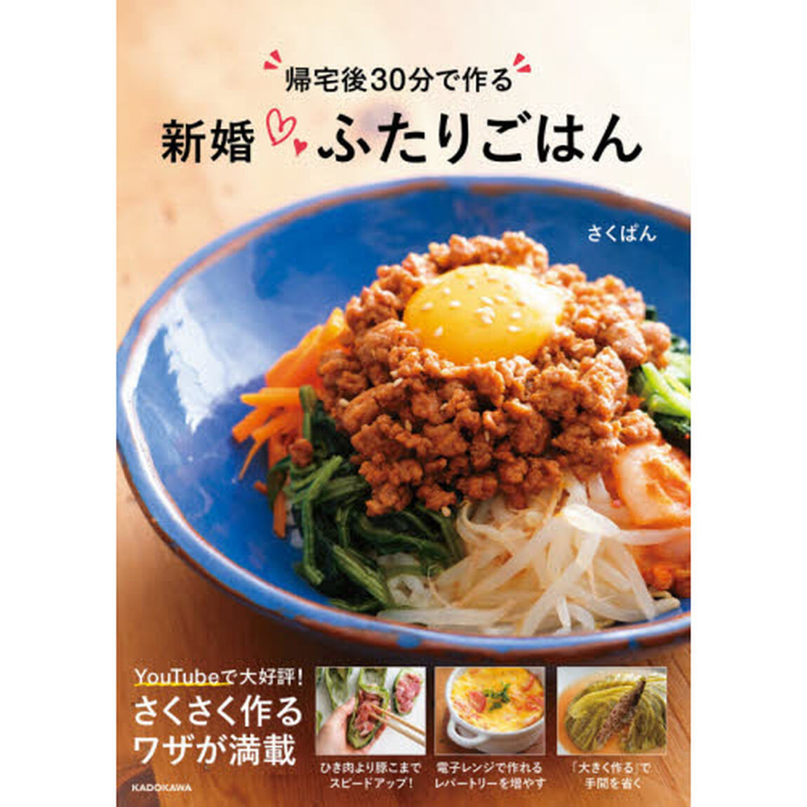 帰宅後３０分で作る新婚ふたりごはん