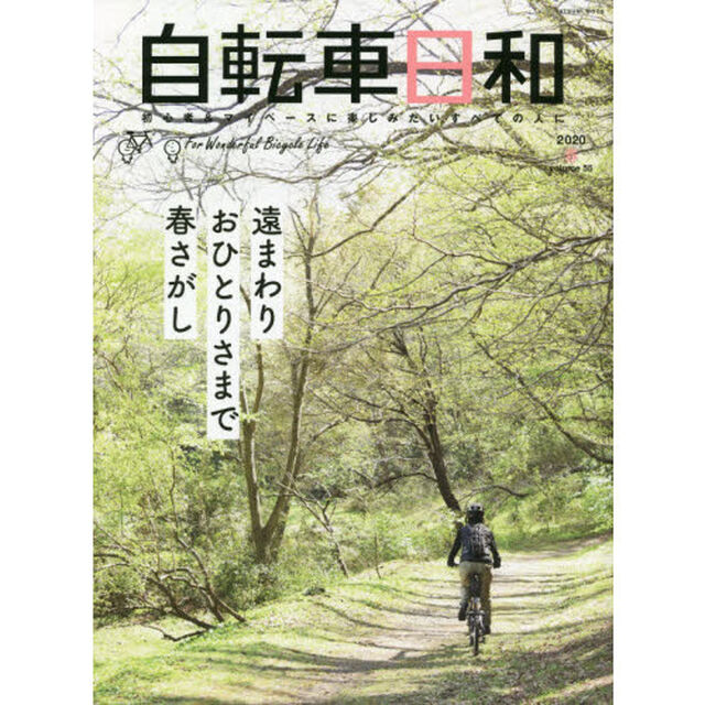 自転車日和　Ｆｏｒ　Ｗｏｎｄｅｒｆｕｌ　Ｂｉｃｙｃｌｅ　Ｌｉｆｅ　ｖｏｌｕｍｅ５５（２０２０春）「遠まわりおひとりさまで春さがし」