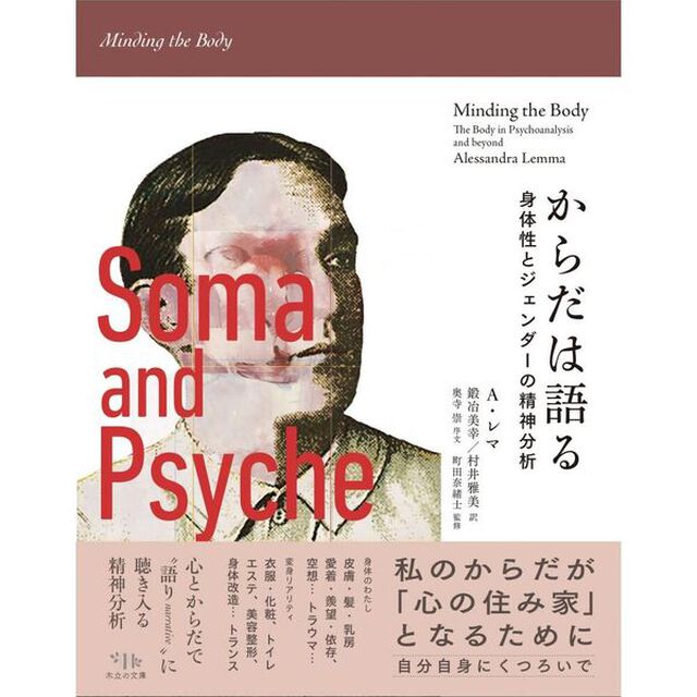 からだは語る　身体性とジェンダーの精神分析