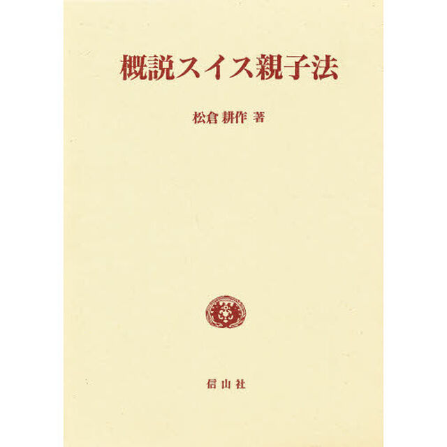 概説スイス親子法