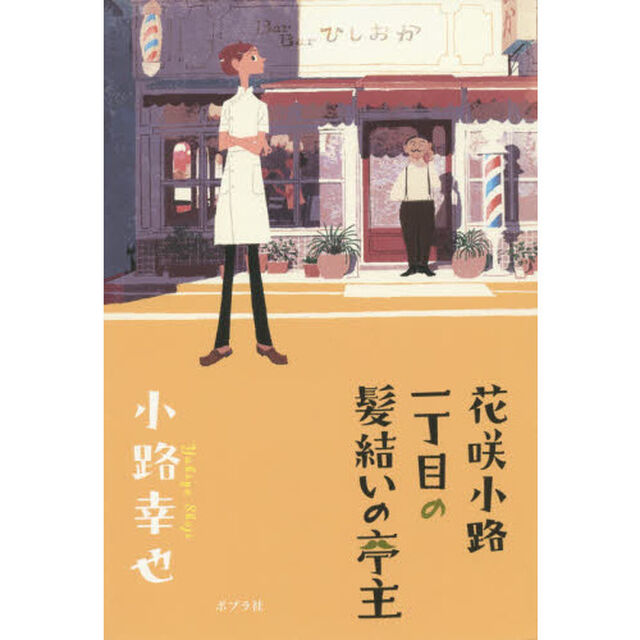 花咲小路一丁目の髪結いの亭主