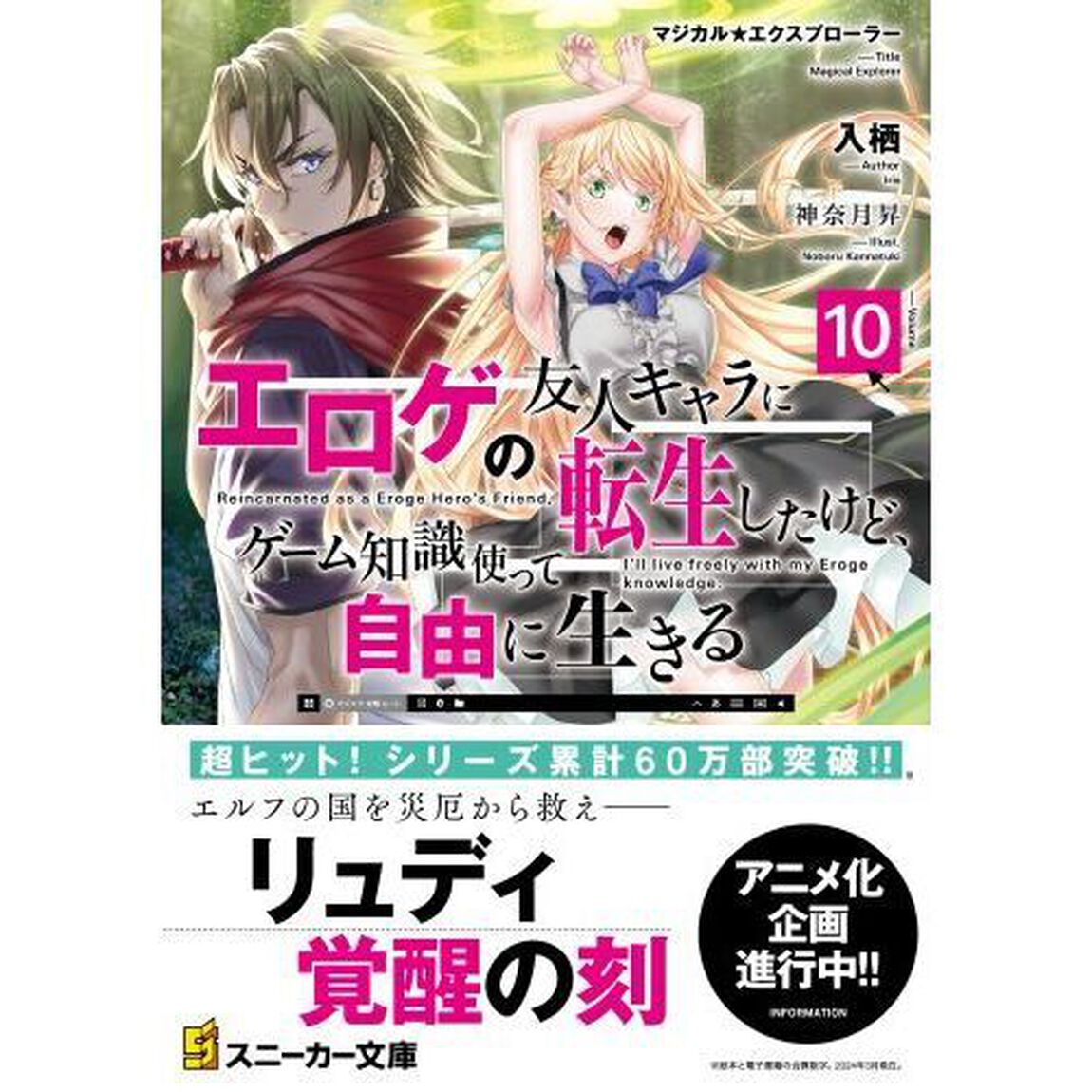 マジカル★エクスプローラー エロゲの友人キャラに転生したけど、ゲーム知識使って自由に生きる 10