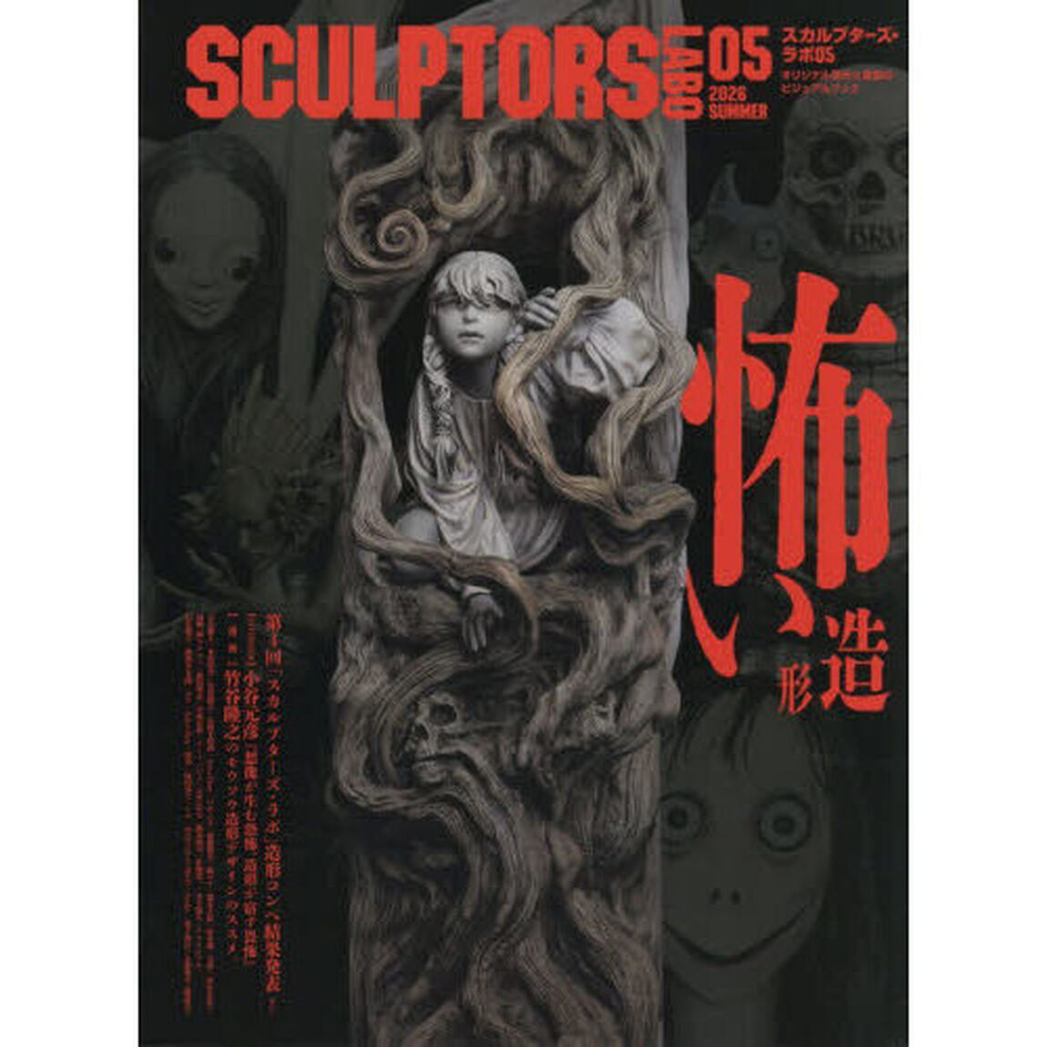 スカルプターズ・ラボ　オリジナル造形と原型のビジュアルブック　０５（２０２６ＳＵＭＭＥＲ）