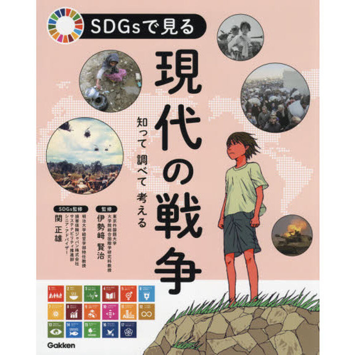 ＳＤＧｓで見る現代の戦争　知って調べて考える