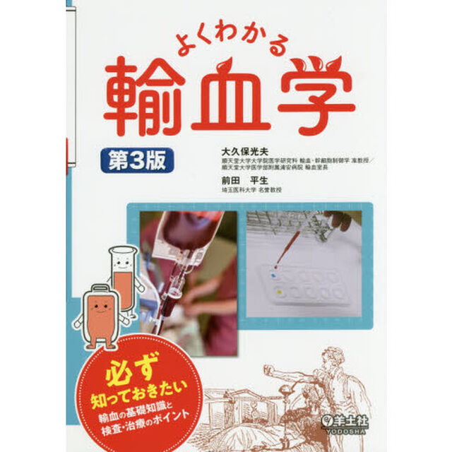 よくわかる輸血学　必ず知っておきたい輸血の基礎知識と検査・治療のポイント「第３版」
