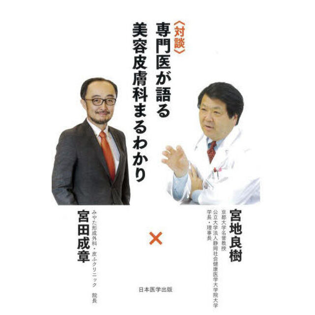 〈対談〉専門医が語る美容皮膚科まるわかり