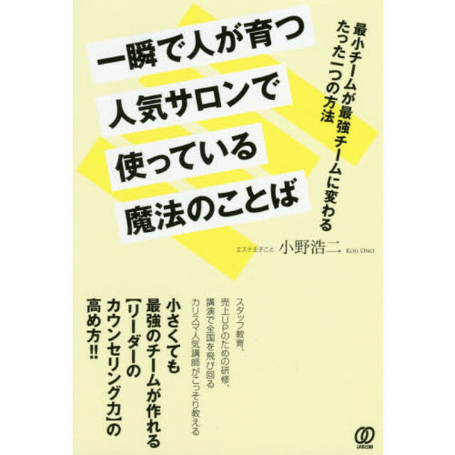一瞬で人が育つ人気サロンで使っている魔法のことば　最小チームが最強チームに変わるたった一つの方法