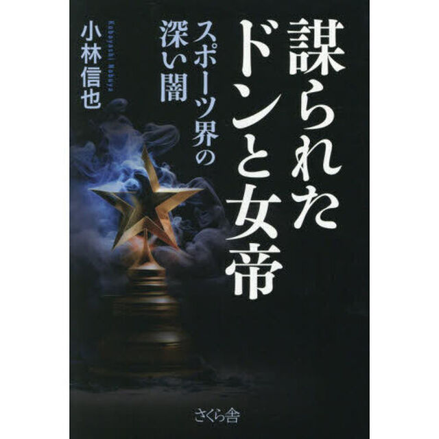 謀られたドンと女帝　スポーツ界の深い闇