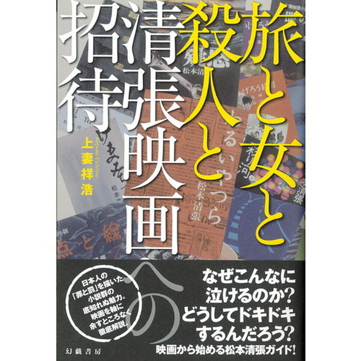 旅と女と殺人と　清張映画への招待
