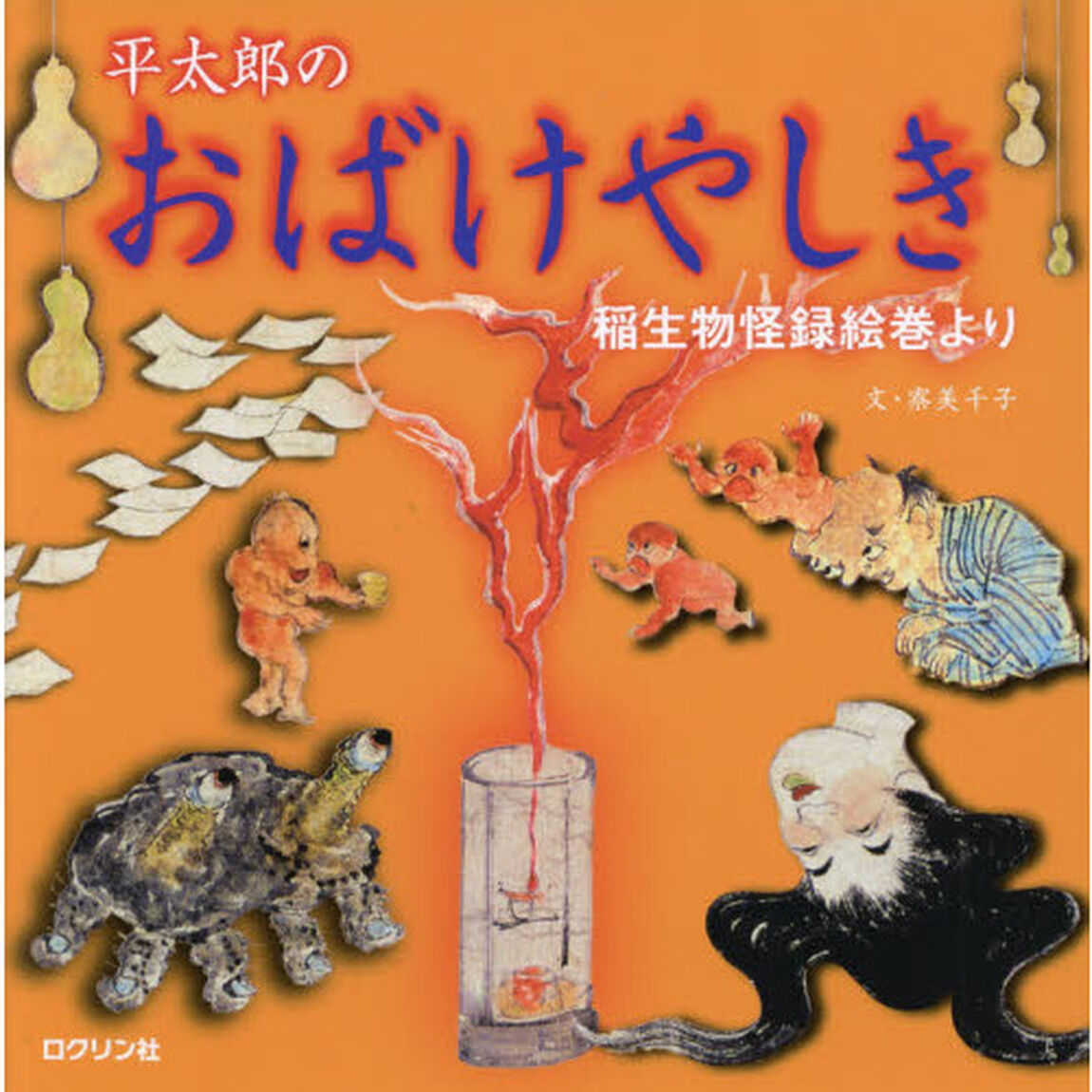 平太郎のおばけやしき　稲生物怪録絵巻より