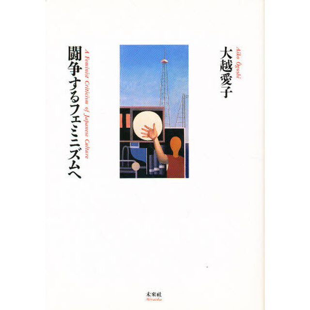 闘争するフェミニズムへ　Ａ　ｆｅｍｉｎｉｓｔ　ｃｒｉｔｉｃｉｓｍ　ｏｆ　Ｊａｐａｎｅｓｅ　ｃｕｌｔｕｒｅ