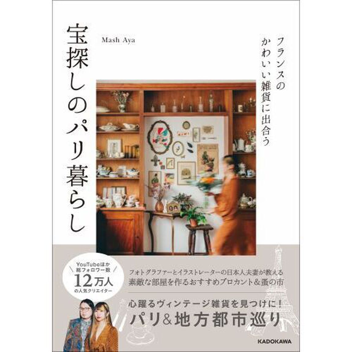 フランスのかわいい雑貨に出合う宝探しのパリ暮らし