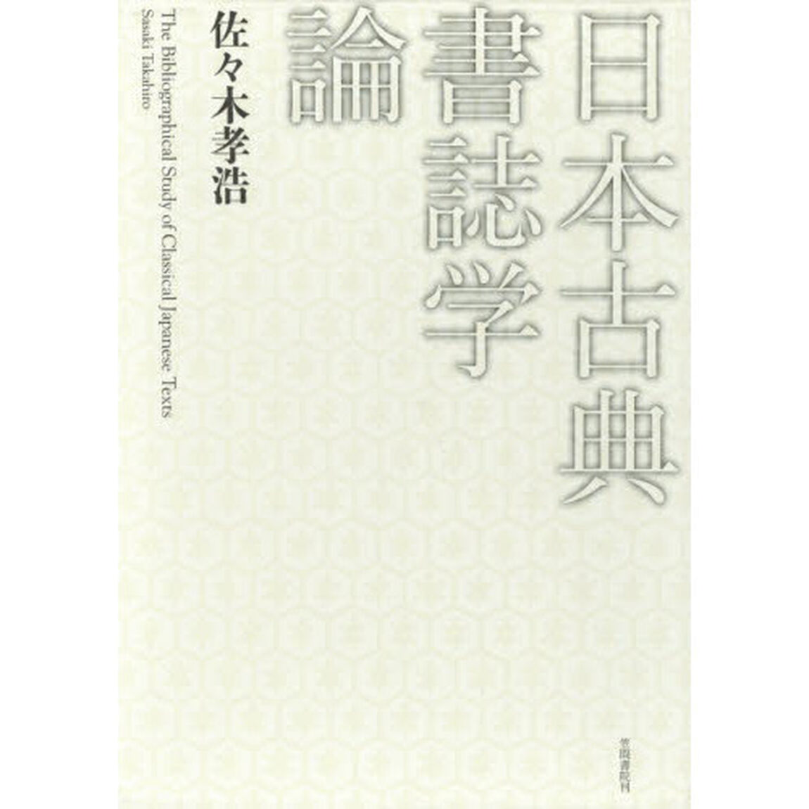 日本古典書誌学論