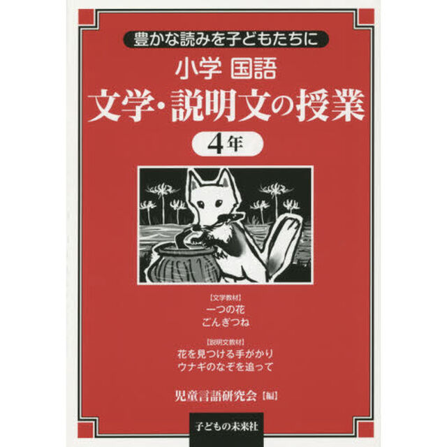 小学国語文学・説明文の授業　豊かな読みを子どもたちに　４年