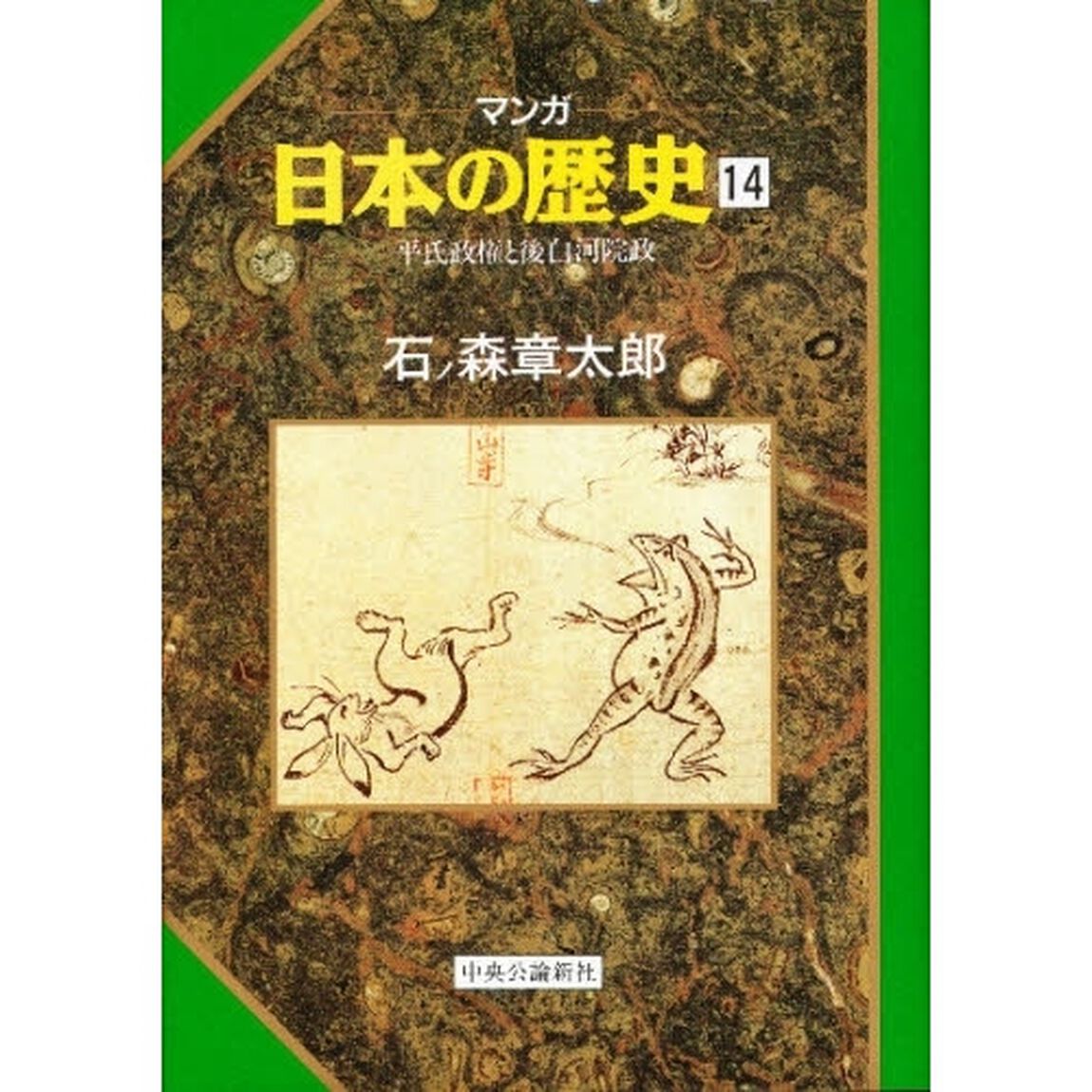 マンガ日本の歴史　１４「平氏政権と後白河院政」
