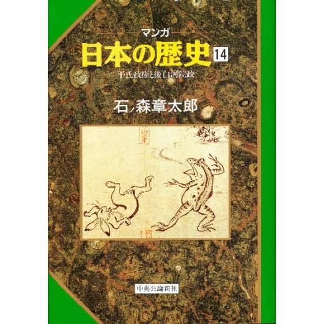 マンガ日本の歴史　１４「平氏政権と後白河院政」