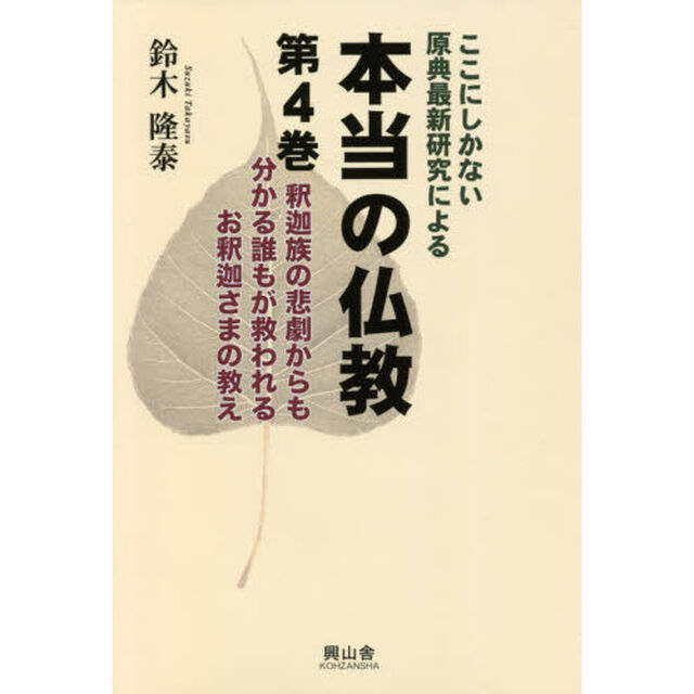 ここにしかない原典最新研究による本当の仏教　第４巻「釈迦族の悲劇からも分かる誰もが救われるお釈迦さまの教え」