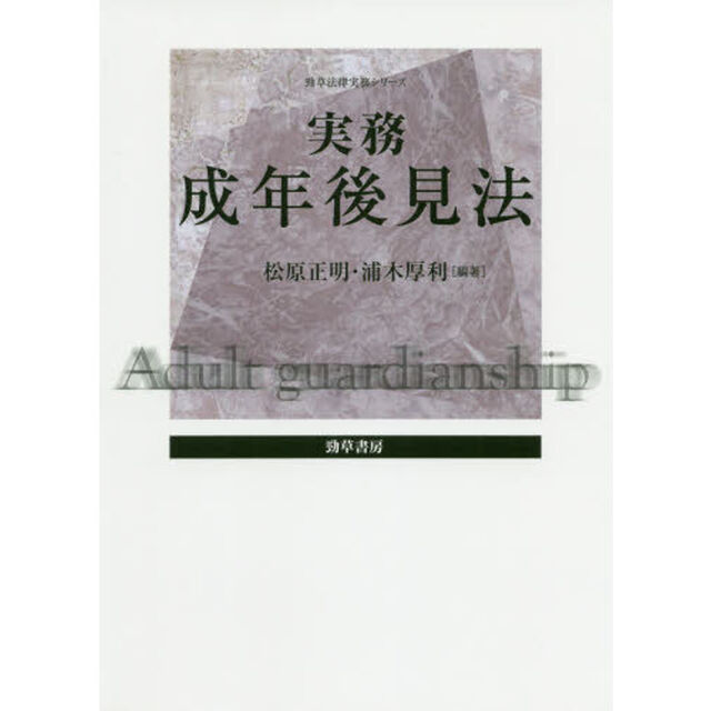 実務成年後見法