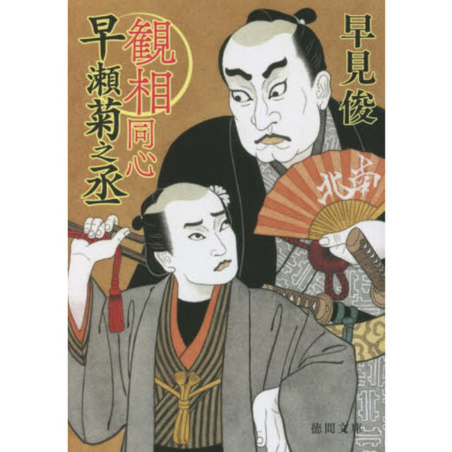 観相同心早瀬菊之丞