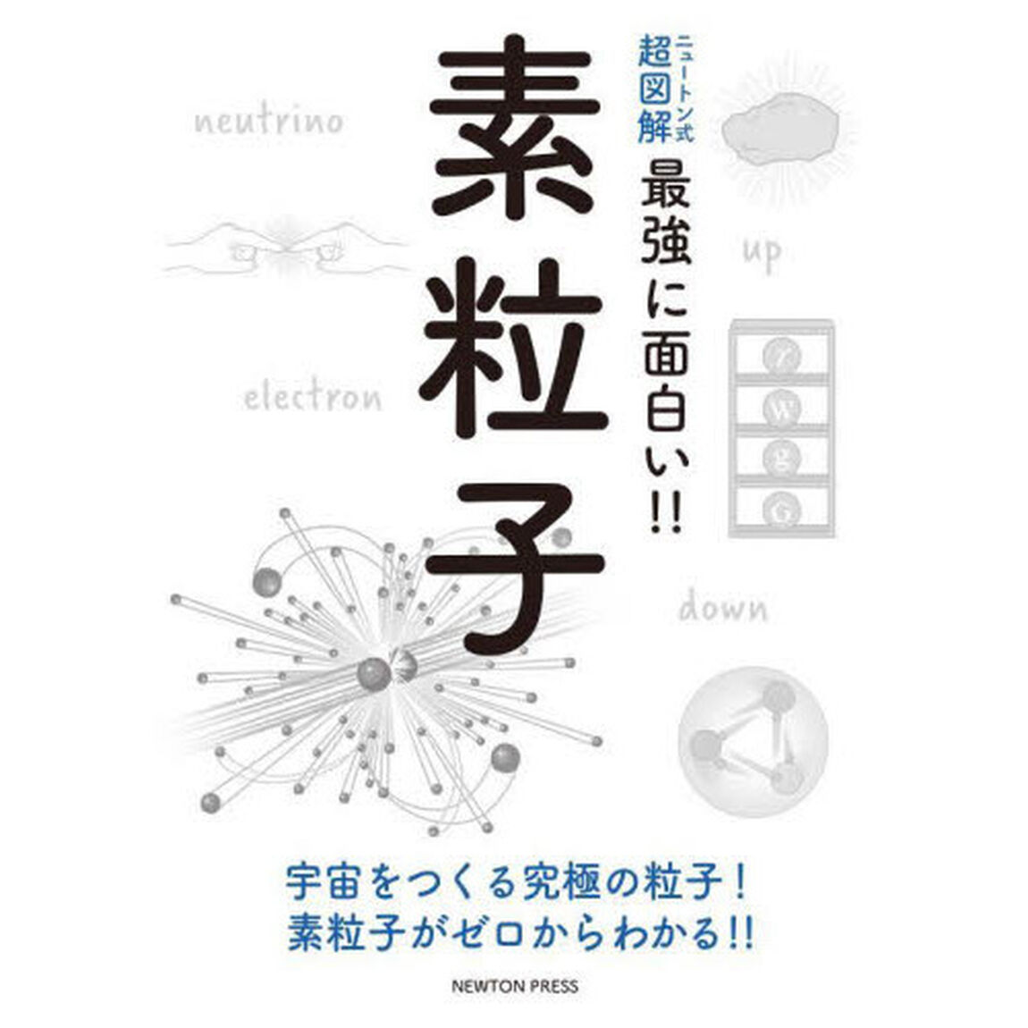 素粒子　宇宙をつくる究極の粒子！素粒子がゼロからわかる！！