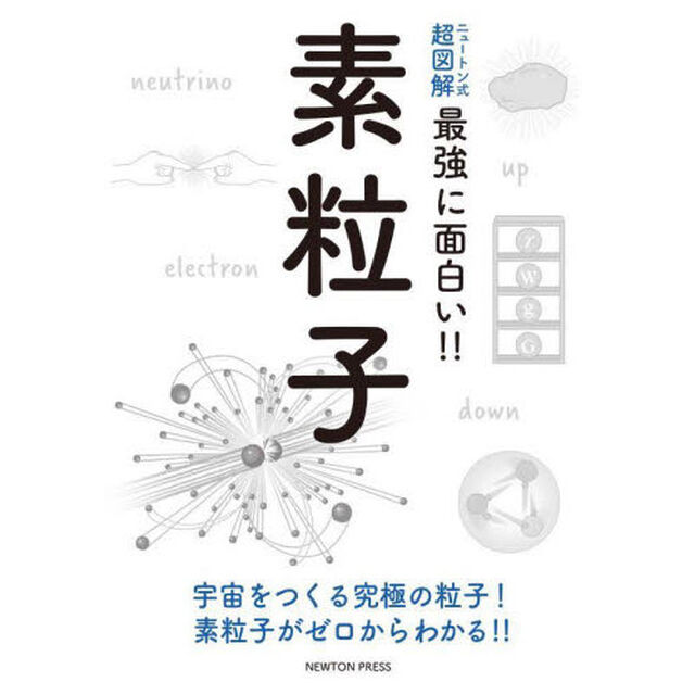 素粒子　宇宙をつくる究極の粒子！素粒子がゼロからわかる！！
