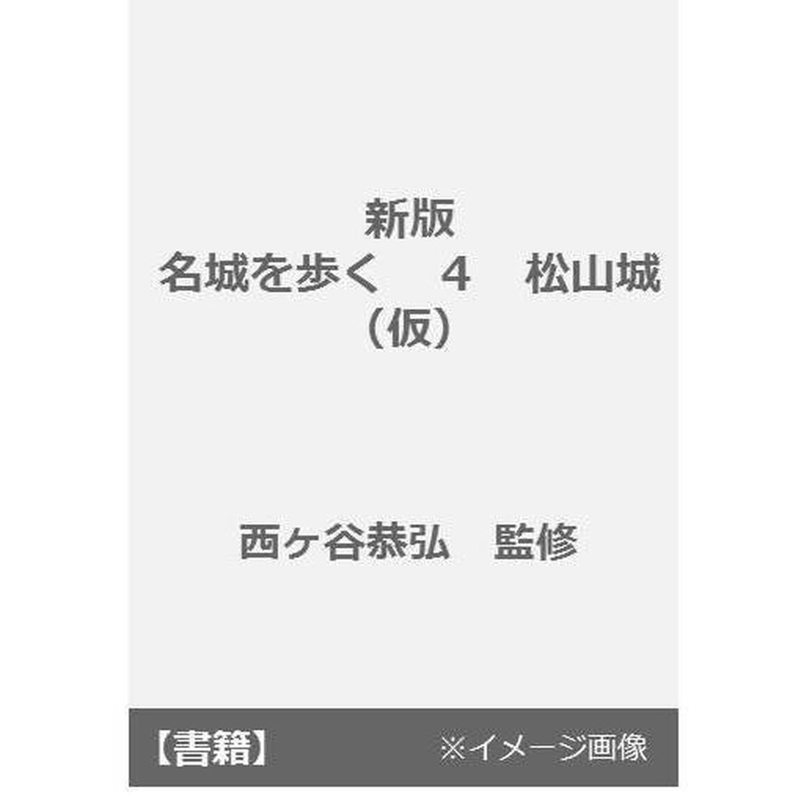 新版　名城を歩く　４　松山城（仮）
