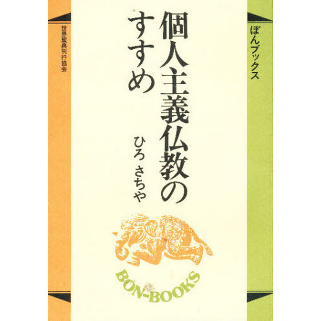 個人主義仏教のすすめ