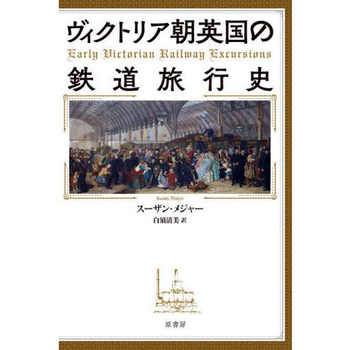 ヴィクトリア朝英国の鉄道旅行史