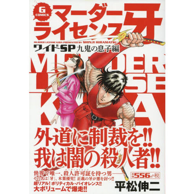 マーダーライセンス牙ワイド　九鬼の息子編