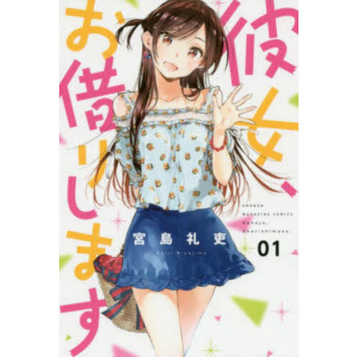 彼女、お借りします 1