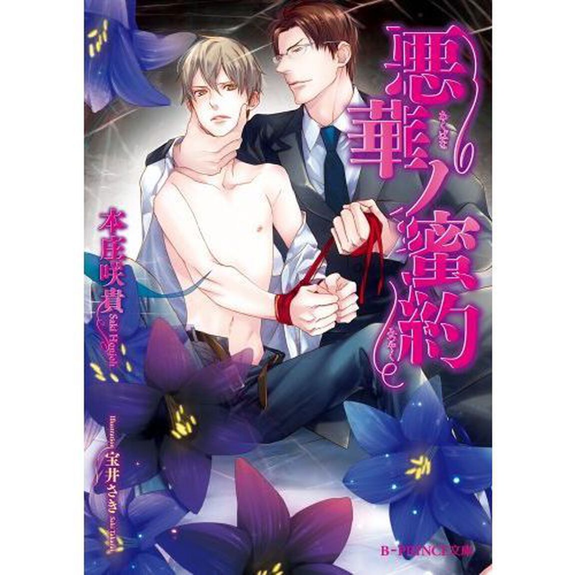 悪華ノ蜜約