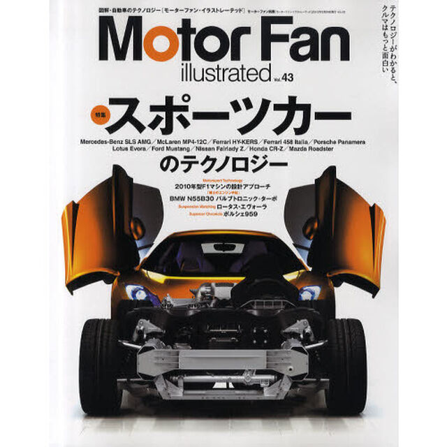 モーターファン・イラストレーテッド　図解・自動車のテクノロジー　ｖｏｌ．４３「特集スポーツカーのテクノロジー」