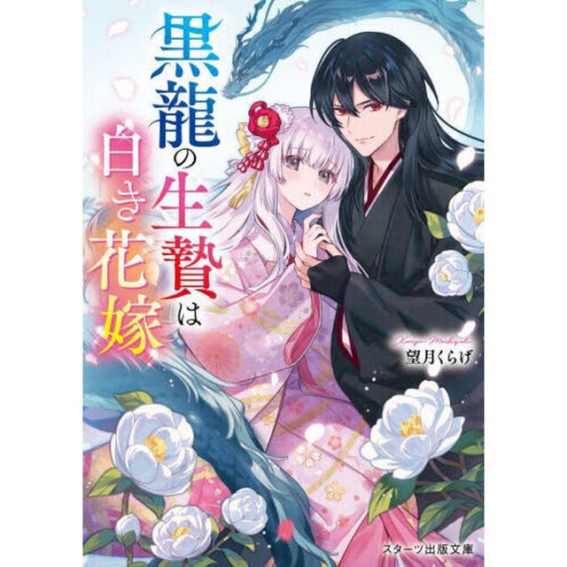 黒龍の生贄は白き花嫁