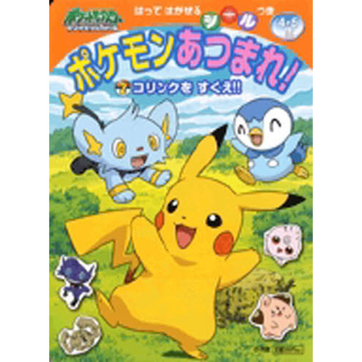 ポケモンあつまれ！　ポケットモンスターダイヤモンド＆パール　２　はってはがせるシールつき「コリンクをすくえ！！」