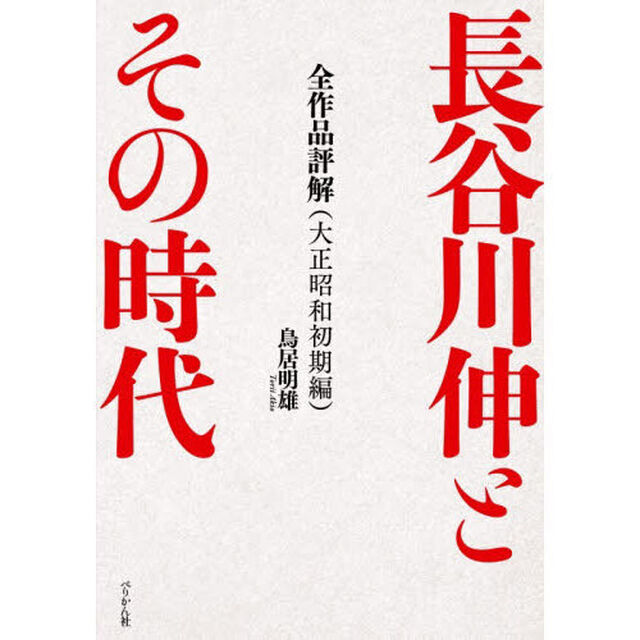 長谷川伸とその時代　全作品評解　大正昭和初期編