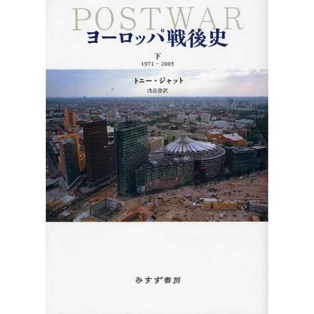 ヨーロッパ戦後史　下「１９７１－２００５」