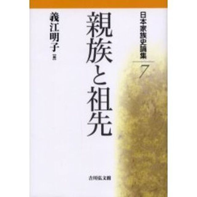 日本家族史論集　７「親族と祖先」