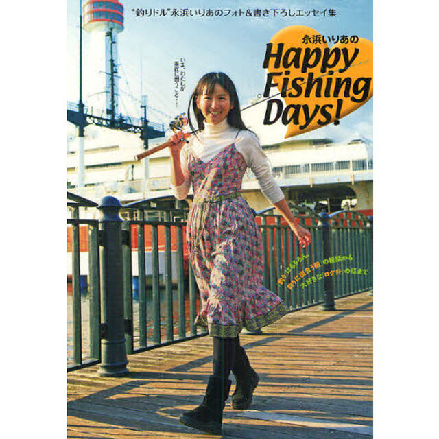 永浜いりあのＨａｐｐｙ　Ｆｉｓｈｉｎｇ　Ｄａｙｓ！　&ldquo;釣りドル&rdquo;永浜いりあのフォト＆書き下ろしエッセイ集