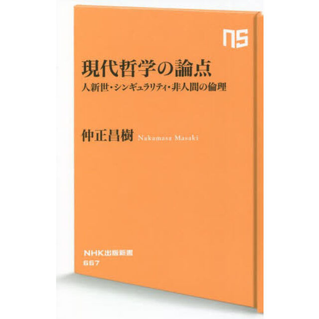 現代哲学の論点　人新世・シンギュラリティ・非人間の倫理