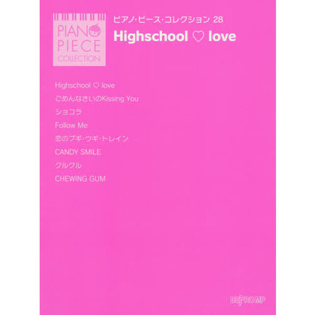 ピアノ・ピース・コレクション 28 Highschool love