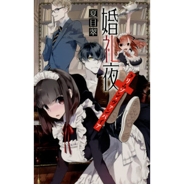 婚礼夜　クリムゾン・ヴァンパイア