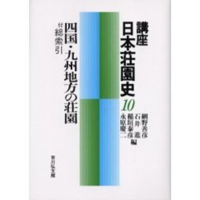 講座日本荘園史　１０「四国・九州地方の荘園」