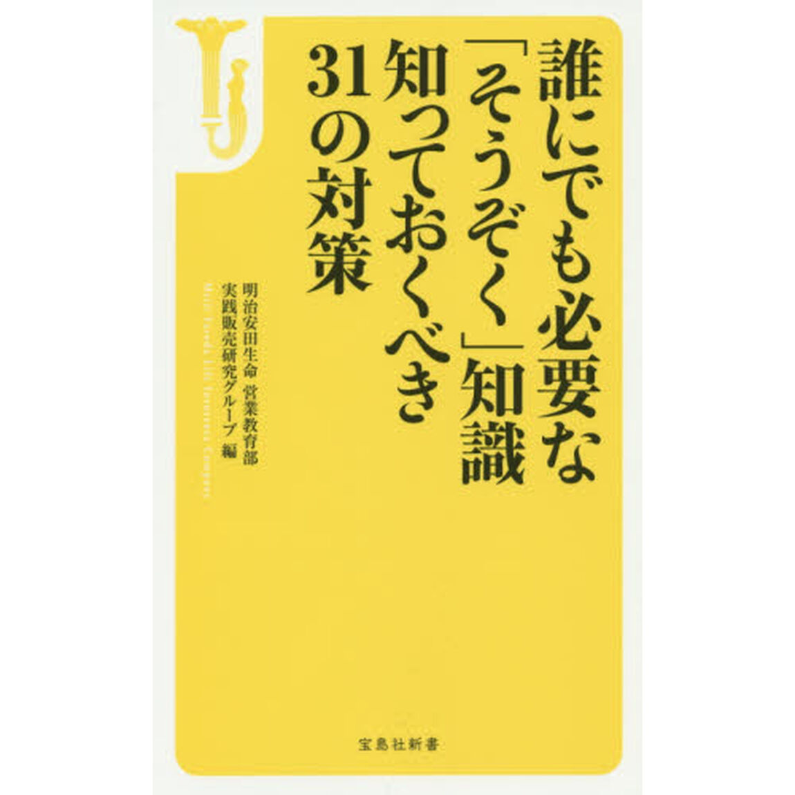 誰にでも必要な「そうぞく」知識知っておくべき３１の対策